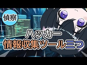 [OSINT] ハッカー3つの情報収集ツール「サイバーセキュリティ入門編 #2」「シンガポールVtuberが教える」