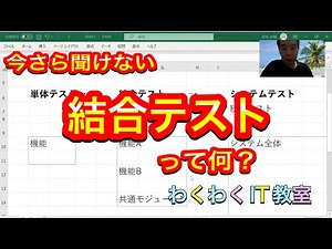 結合テストって何？ 個々のプログラムを纏めてテストを実施すること。[IT用語かんたん解説]