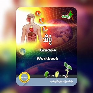 1.2K views · 59 reactions | ခေတ်ပညာမှ အသစ်ထွက်ရှိမယ့် Grade 4 Science...