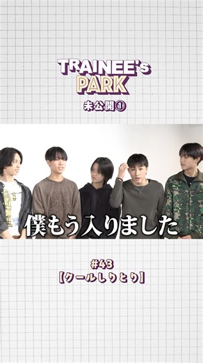 TRAINEE's PARK #43 [Cool Shiritori] Unreleased Scene ① 👀 #TRAINEESPARK #TrepaUnreleased #BMSGTRAINEE