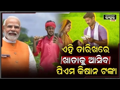 ପିଏମ୍ କିଷାନର 22ତମ କିସ୍ତିର ତାରିଖ ଘୋଷଣା, ଏହି ଦିନ ଗୌହାଟିରୁ 2000 ଟଙ୍କା ଟ୍ରାନ୍ସଫର କରିବେ ପ୍ରଧାନମନ୍ତ୍ରୀ