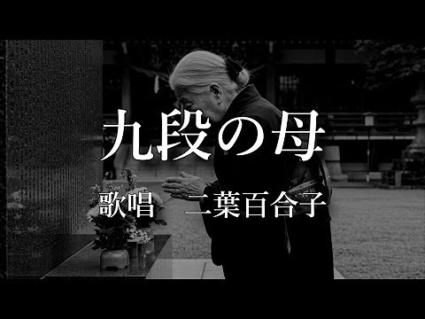 九段の母 二葉百合子さんの歌唱です