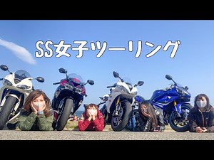 [SS Girls] Relaxed and stylish cafe touring on four large bikes! *Daytona675 ZX-6R YZF-R1 [Motoblog]