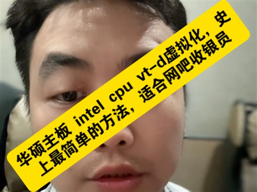 华硕主板 intel cpu vt-d虚拟化，史上最简单的方法，适合网吧收银员