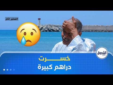 الشروق تحقق| خليت ولادي في الصحراء😢..عمي إبراهيم يبكي بحرقة بعد تعرضه لعملية إحتيال 😱