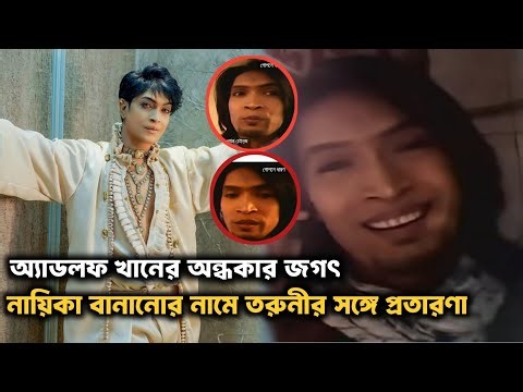দেশের সবচেয়ে সুদর্শন পুরুষ অ্যাডলফ খানের অন্ধকার জগৎ! Adolf Khan Behind the Story | The Spotlight |