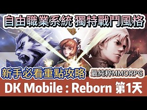 【DK Mobile: Reborn】開服第1天｜自由職業系統｜獨特戰鬥風格｜魔法方塊選轉裝備｜變身魔偶｜新手必看重點攻略｜#DKMobileReborn #DK #阿翊 #遊戲 #手遊 #DK手遊