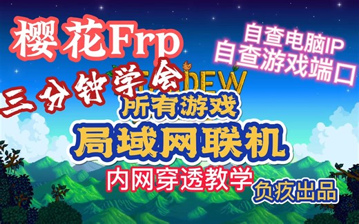 【内网穿透】三分钟学会局域网联机星露谷物语/七日杀/我的世界/泰拉瑞亚等任何游戏。樱花Frp