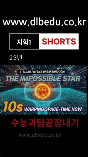 수능 지구과학1: 헷갈리는 별의 물리량 계산 완벽 정리