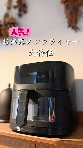 お洒落家電で時短料理が叶う✨ 油不使用でダイエットの味方♡ 火を使わないから夏場も嬉しい☺️ 2026年1月30日まで大特価セール中！ 木目調のおしゃれなノンフライヤー 迎えてみたよ！ こんなにも楽で便利とは😳✨ 早く手にしてたら良かったよ 一人暮らしの男性や、 新社会人の若い方、 これから1人暮らしを始める人、 色んな人にオススメできる便利家電👍 色は白もあったよ。 バケットは丸洗いできるし楽だった！ コンロ周りの油汚れは掃除大変だから かなり嬉しい♡ #tiktokshop #ノンフライヤー #beelicious #キャンペーン #ダイエット