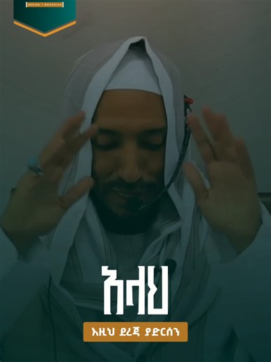 Part 77 | የሰውነት አካላቸውን በሙሉ ከወንጀል የጠበቁ ሰዎች الأشخاص الذين حموا أجسادهم بالكامل من الجريمة #ustazadil #ኡስታዝ_አዲል_አህመድ🥰 #ዳዕዋ #ethiomuslim #ethiopian_tik_tok @ሙሀመድ @Ezu_page @Mavera Video Production @Alferid @Hubedeen Menzuma & Nasheeda @Selehadin Hussen✔️ @Hayu fkr♥️ @የማዲሆች ገፅ ✔️ @muaz abu al fatih @Abubeker @hayati @ማሜ ቱልስ mame tools @zulal @ታኩር