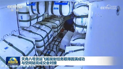 天舟八号货运飞船发射任务取得圆满成功 与空间站完成交会对接