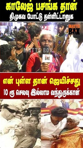 திமுகவ போட்டு தள்ளியது காலேஜ் பசங்க தான் - முதியோர்கள் கருத்து | Tvk Public Review | Matte box news