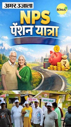 मिर्जापुर में पहुंची NPS पेंशन यात्रा, पेंशन सुरक्षा का दिया संदेश #shorts #shortsvideo #nps