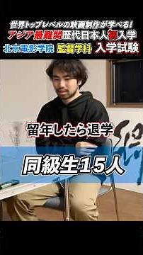 初公開【伊地知拓郎】北京電影学院監督学科《入学試験内容》世界トップレベルの映画制作を学べるアジア最難関総合芸術大学／歴代日本人初入学 #大学受験