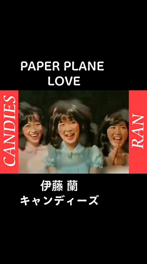 「PAPER PLANE LOVE」#伊藤蘭 #キャンディーズ