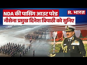 NDA Passing Out Parade 2025: पुणे में 149वीं पासिंग आउट परेड, Indian Navy Chief का संबोधन सुनिए