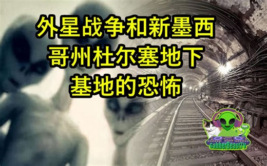 外星战争和新墨西哥州杜尔塞地下基地的恐怖 alien battle dulce base new mexico Phil Schneider 51区