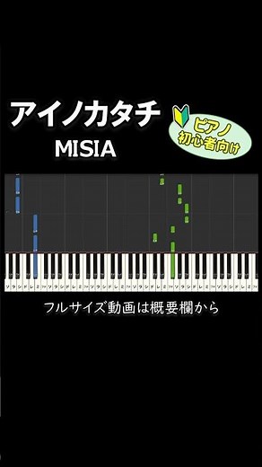 【初心者向け】「アイノカタチ / MISIA」 #ピアノ #ピアノ初心者 #簡単ピアノ