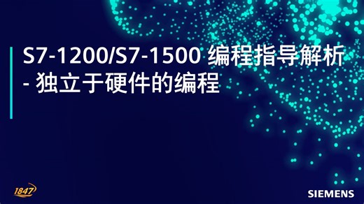 1.8 西门子工业自动化可编程控制器 S7-1200 S7-1500 编程指导解析标准编程之独立于硬件的编程