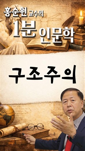 1 Minute Humanities - Structuralism #HongSoonWon #Humanities #Structuralism