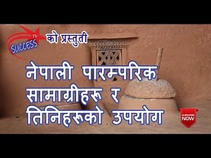 Nepali Traditional tools । नेपाली पारम्परिक सामाग्री। || Visit Nepal 2020 ||