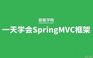 【极客学院】一天学会SpringMVC框架
