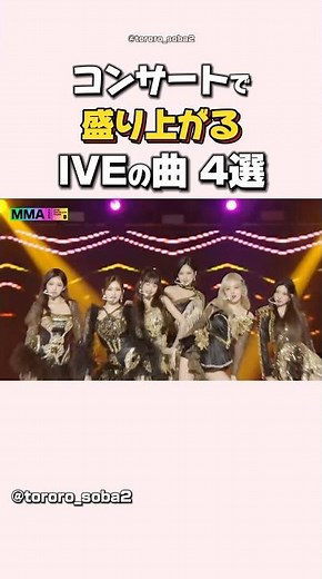 iveのコンサートで聴くとめちゃくちゃ盛り上がる曲4選#ive#アイヴ