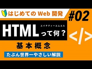 Web開発（入門）02｜HTMLとは何か？概念がわかる、世界一やさしい解説【初心者向け】【プログラミング】