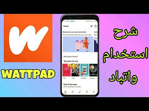 شرح استخدام تطبيق wattpad