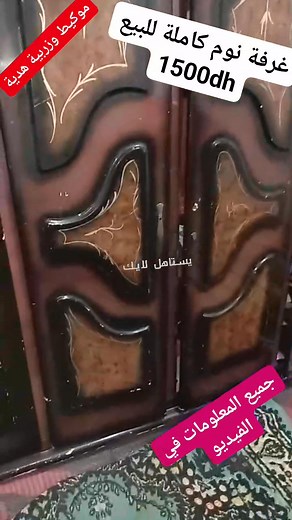 غرفة نوم كاملة للبيع 1500 dh --------------------------------- #reelsfb #reelsfacebook #facebookreels #reelsviral #fypシ゚viral #fypシ #fypシ゚ #foryoupage #viralshorts #videosvirales | Bi3 w Chri