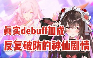 【崩坏3】持续破防一小时的31章reaction。被debuff反复拿捏的痛——