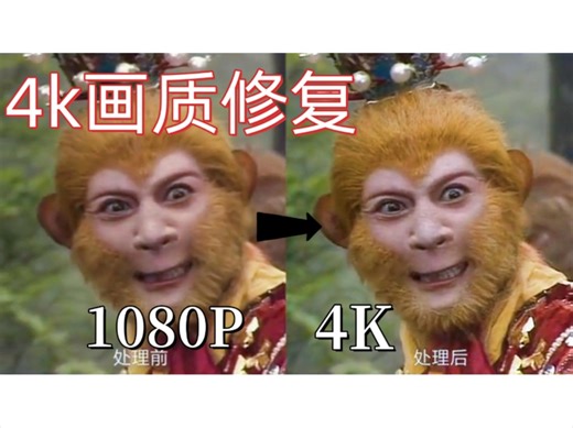 [画质修复]这才叫画质修复！老视频画质修复完整教程，最高可修复至8K，一秒即可让你的视频变清晰黑科技软件！