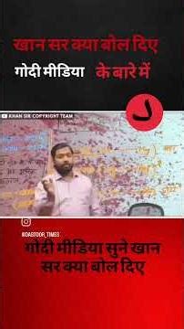 खान सर गोदी मीडिया को क्या बोल दिए || जानिए पूरा सच्चाई? #ब्रेकिंगन्यूज़ #खान_सर #ईरानयुद्ध