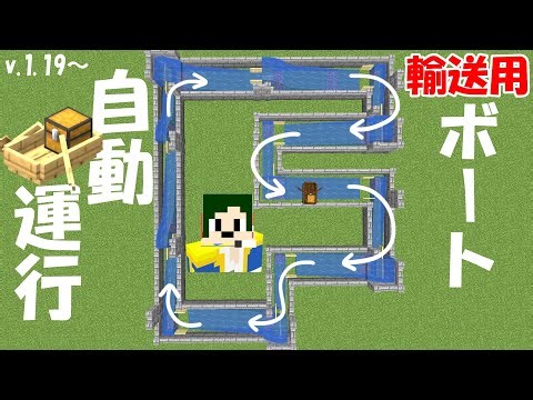 【1.19】輸送専用！はじめてのボート自動運行【へぼてっく】