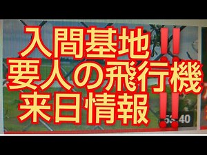 入間基地‼️要人飛行機情報‼️自衛隊‼️入間基地で一番飛行機が見える場所紹介‼️😂