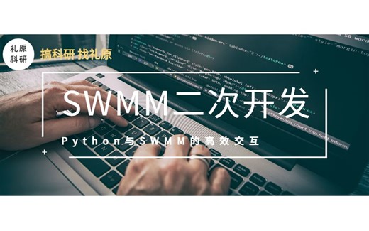 基于python的SWMM二次开发与案例应用——01