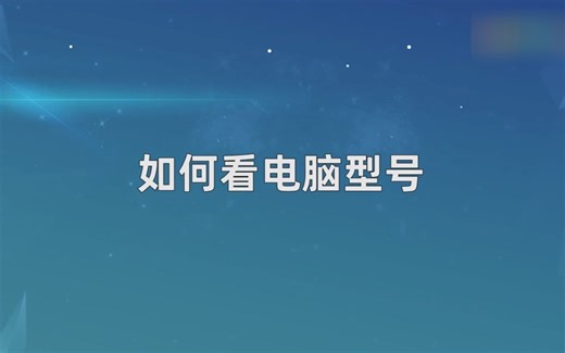 如何看电脑型号，看电脑型号