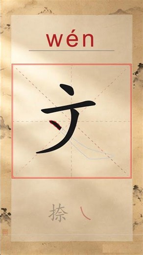 文 wén - Chinese Stroke Order | HSK 2 | 文