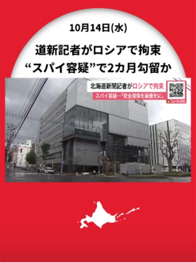 【北海道新聞記者がロシアで拘束】スパイ容疑―ロシア連邦保安局が発表～裁判所が2か月間の勾留決定とも＿ロシア・サハリン州で拘束後モスクワへ移送 #ロシア #北海道新聞 #記者拘束 #サハリン州 #スパイ容疑 #ロシア連邦保安局 #勾留 #モスクワ #北海道ニュースUHB #TikTokでニュース #北海道