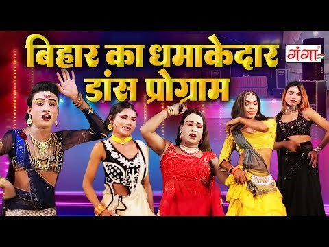 बिहार का धमाकेदार डांस प्रोग्राम - Stage Nach Nautanki Program - DANCE VIDEO - Bhola Bharti Nach