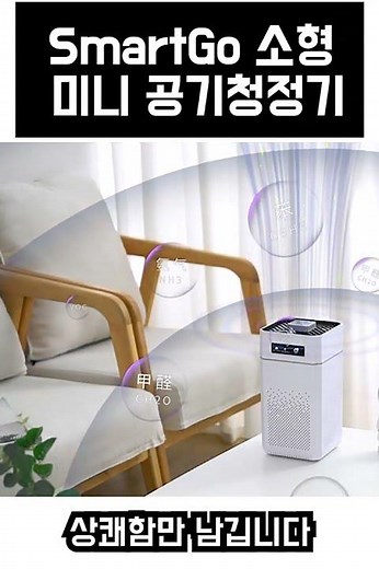 SmartGo 소형 미니 공기청정기