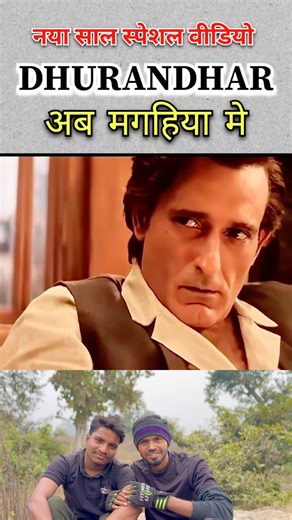 Bhojpuri me Dhurandhar🤣|#shorts #youtubeshorts #shortsfeed #dhurandhar..|