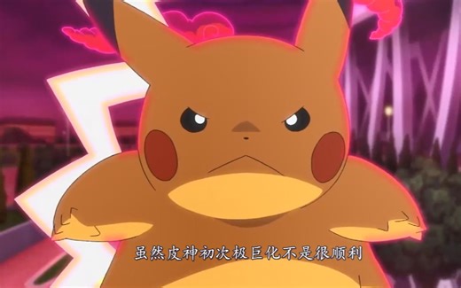 激动人心！皮卡丘首次超极巨化，大战丹帝的喷火龙