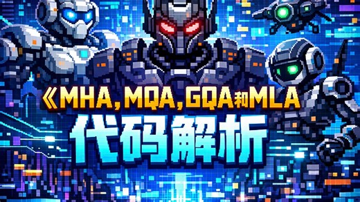 30分钟，让你彻底搞懂MHA, MQA, GQA, MLA