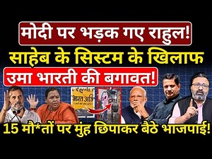 Modi पर भड़क गए Rahul ! साहेब के सिस्टम के खिलाफ Uma Bharti की बगावत! Hemant Atri