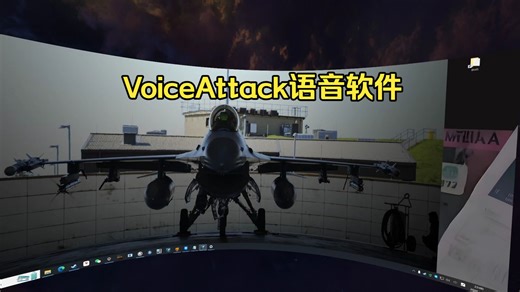 【Falcon BMS】【小技巧】通过voiceattack语音输入按键和电脑ATC通讯