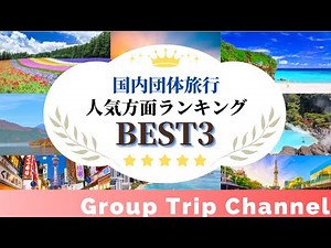 【#5 Group Trip Channel】国内版！団体旅行人気方面ランキング～旅行幹事さんの為のお役立ち情報～