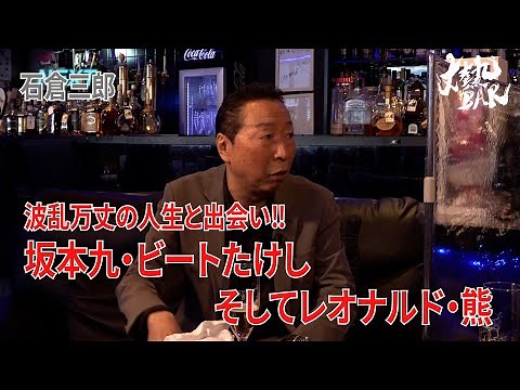 【石倉三郎】波乱万丈の人生と出会い‼︎坂本九・ビートたけし・そしてレオナルド・熊‼︎