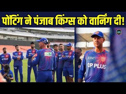 Ricky Ponting warn to Punjab Kings: रिकी पोंटिंग ने पंजाब किंग्स को वार्निंग दी | SportsNext